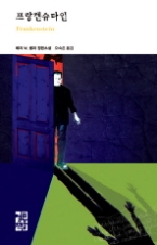 프랑켄슈타인 (열린책들 세계문학 160)